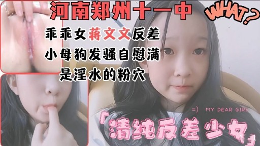 河南郑州十一中乖乖女蒋文文反差小母狗发骚自慰满是淫水的粉穴